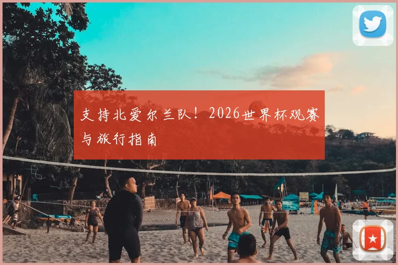 支持北爱尔兰队!2026世界杯观赛与旅行指南