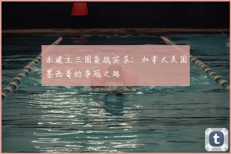 东道主三国备战实录:加拿大美国墨西哥的争冠之路