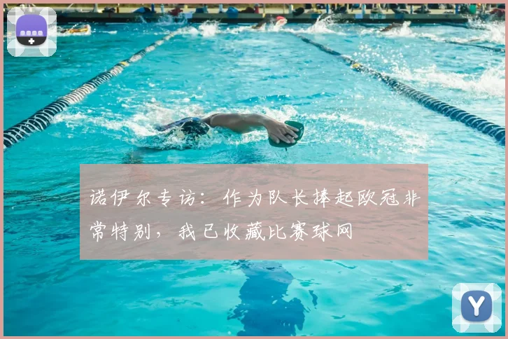 诺伊尔专访：作为队长捧起欧冠非常特别，我已收藏比赛球网